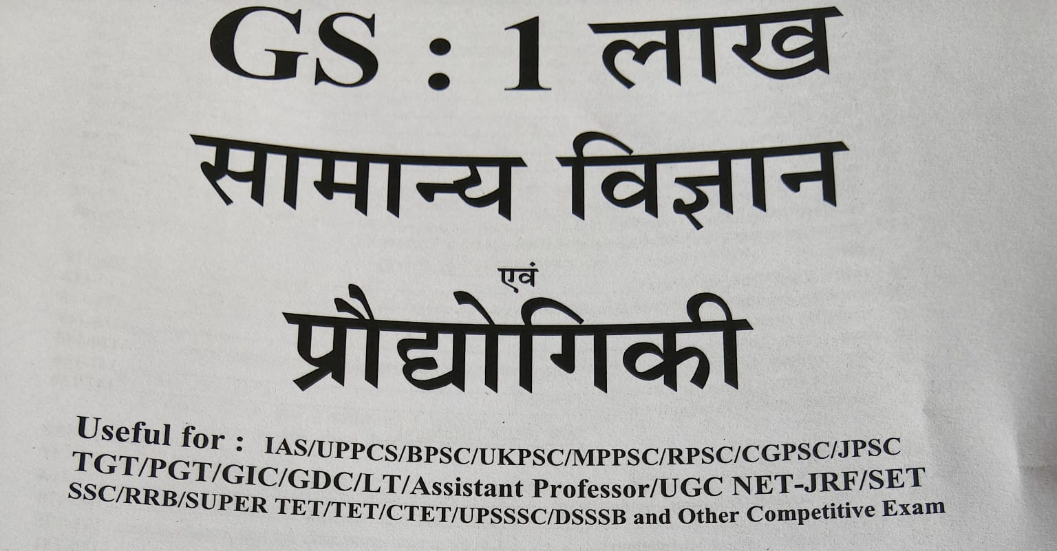 GS सामान्य विज्ञान नोट्स